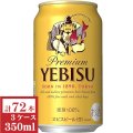 サッポロ エビス350ml缶3ケース（72本入）