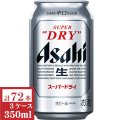 アサヒ スーパードライ350ml缶3ケース（72本入）