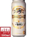 キリン　一番搾り500ml缶1ケース（24本入）