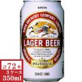 キリン　ラガー350ml缶3ケース（72本入）