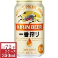 キリン　一番搾り350ml缶3ケース（72本入）