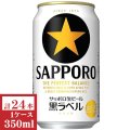 サッポロ　黒ラベル350ml缶1ケース（24本入）