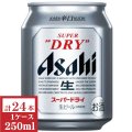 アサヒ スーパードライ250ml缶1ケース（24本入）