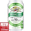 キリン淡麗グリーンラベル350ml缶3ケース（72本入）