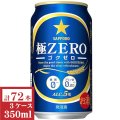 サッポロ極ＺＥＲＯ（ゴクゼロ）350ml缶3ケース（72本入）