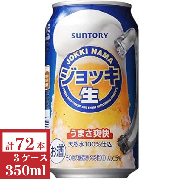 画像1: サントリー　ジョッキ生350ml缶3ケース（72本入） (1)