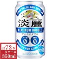 キリン淡麗プラチナダブル350ml缶3ケース（72本入）