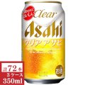アサヒ　クリアアサヒ350ml缶3ケース（72本入）