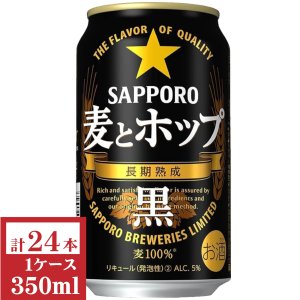 画像1: サッポロ　麦とホップ（黒）350ml缶1ケース（24本入）