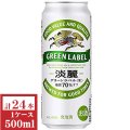 キリン淡麗グリーンラベル500ml缶1ケース（24本入）