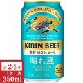 キリン　晴れ風 350ml缶1ケース（24本入）