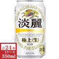 キリン淡麗 極上（生）350ml缶1ケース（24本入）