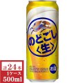 キリン　のどごし（生）500ml缶1ケース（24本入）