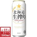 サッポロ北海道生搾り500ml缶2ケース（48本入）