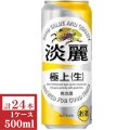 キリン淡麗 極上（生）500ml缶1ケース（24本入）