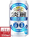 キリン淡麗プラチナダブル350ml缶1ケース（24本入）