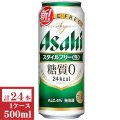 アサヒスタイルフリー500ml缶1ケース（24本入）
