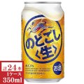 キリン　のどごし（生）350ml缶1ケース（24本入）