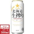サッポロ北海道生搾り500ml缶1ケース（24本入）