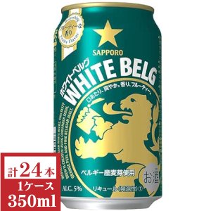 画像1: サッポロ　ホワイトベルグ 350ml缶1ケース（24本入）