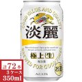 キリン淡麗 極上(生)350ml缶3ケース（72本入）