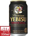 サッポロ エビスプレミアムブラック350ml缶1ケース（24本入）