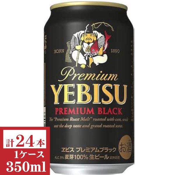 画像1: サッポロ エビスプレミアムブラック350ml缶1ケース（24本入） (1)