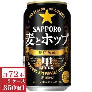 画像1: サッポロ　麦とホップ（黒）350ml缶3ケース（72本入）