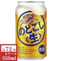 キリン　のどごし（生）350ml缶3ケース（72本入）