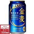 サントリー　金麦350ml缶3ケース（72本入）