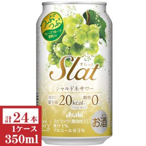 画像1: アサヒSlatシャルドネサワー350ml缶1ケース（24本入）
