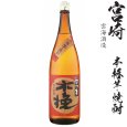 画像1: 本格芋焼酎　さつま木挽25度1800ml瓶「雲海酒造」 (1)