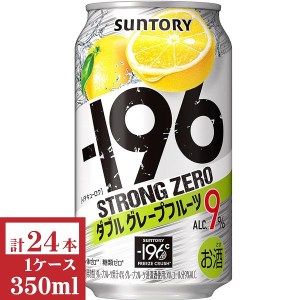 画像1: サントリー　－196ストロングゼロ〈ダブルグレープフルーツ〉ALC 9％ 350ml缶1ケース (24本入) (1)