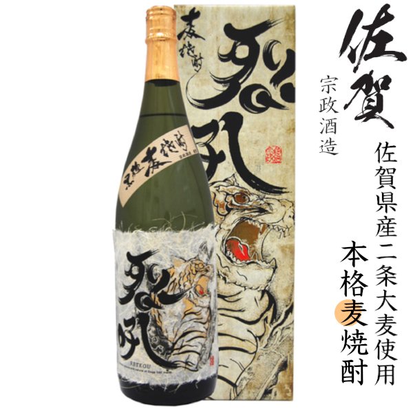 画像1: 本格麦焼酎　烈吼25度1800ml瓶[箱付]「宗政酒造」 (1)