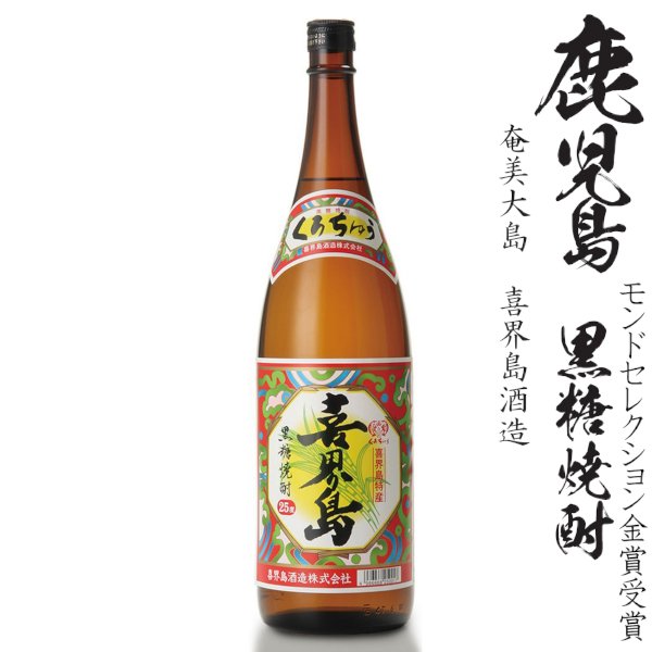 画像1: 黒糖焼酎　喜界島25度1800ml瓶「喜界島酒造」★モンドセレクション受賞 (1)
