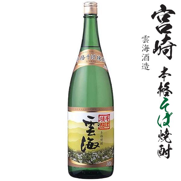 画像1: そば焼酎　雲海25度1800ml瓶「雲海酒造」★酒類鑑評会優等賞受賞 (1)