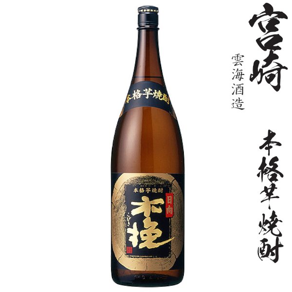 画像1: 本格芋焼酎　さつま木挽（黒麹）25度1800ml瓶「雲海酒造」 (1)
