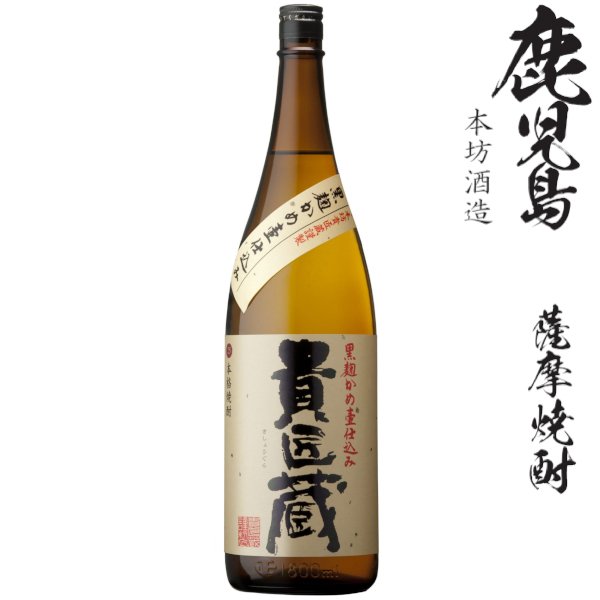 画像1: 本格芋焼酎　貴匠蔵25度1800ml瓶「本坊酒造」★酒類鑑評会優等賞 (1)