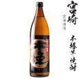 画像1: 本格芋焼酎　さつま木挽黒（黒麹）25度900ml瓶「雲海酒造」 (1)