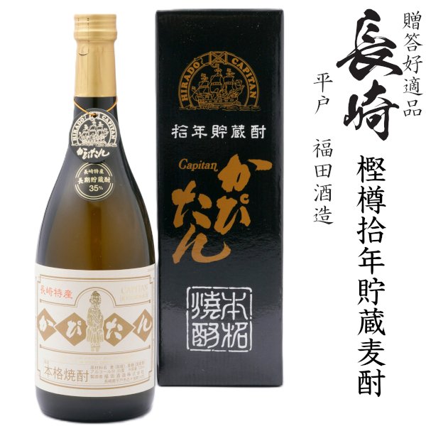 画像1: 本格麦焼酎　かぴたん10年長期熟成35度720ml瓶[箱付]「福田酒造」 (1)