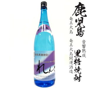 画像1: 黒糖焼酎　れんと25度1800ml瓶