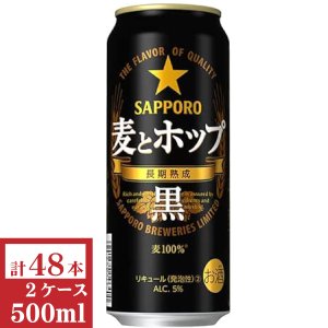 画像1: サッポロ　麦とホップ（黒）500ml缶2ケース（48本入）