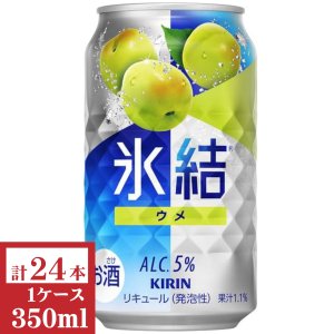 画像1: キリン　氷結 ウメ350ml缶1ケース（24本入）