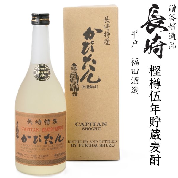 画像1: 本格麦焼酎　かぴたん5年長期熟成35度720ml瓶[箱付]「福田酒造」 (1)