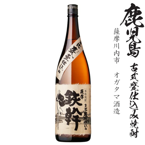 画像1: 本格芋焼酎　鉄幹25度1800ml瓶「オガタマ酒造」★モンドセレクション受賞 (1)