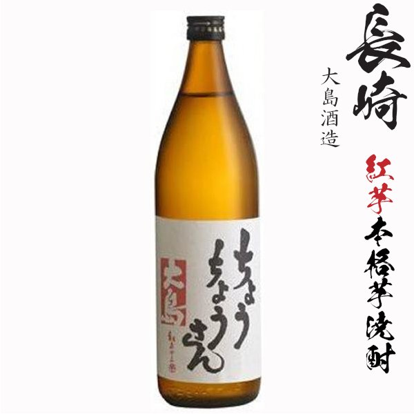 画像1: 本格芋焼酎　長崎ちょうちょうさん25度900ml瓶「大島酒造」 (1)