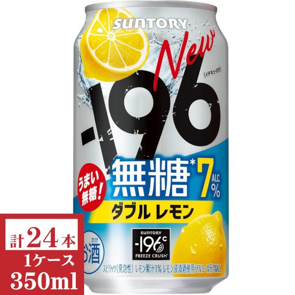 画像1: サントリー　－196無糖〈ダブルレモン〉ALC.7% 350ml缶1ケース (24本入) (1)