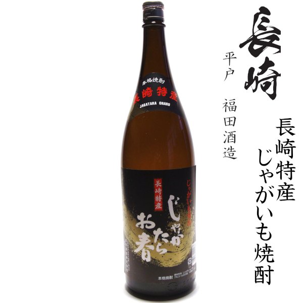 画像1: じゃが芋焼酎　じゃがたらお春25度1800ml瓶「福田酒造」 (1)
