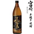 本格芋焼酎　黒霧島25度900ml瓶