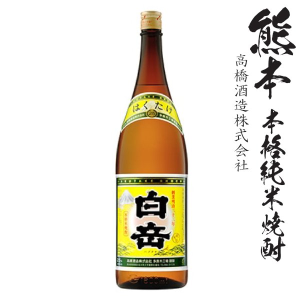 画像1: 純米焼酎　白岳25度1800ml瓶「高橋酒造」 (1)